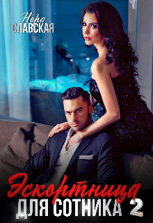Эскортница для Сотника. Книга вторая.
