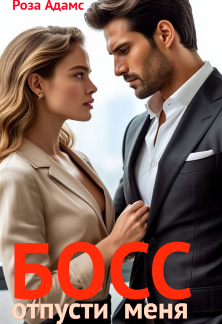 Босс, отпусти меня