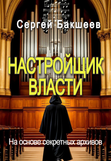 Настройщик власти