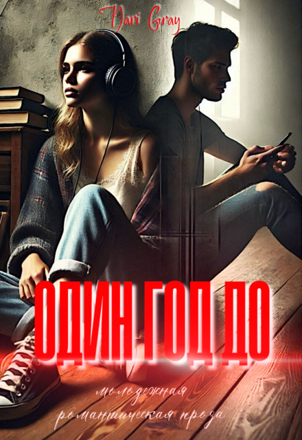 Один год до