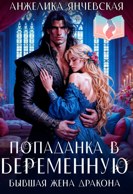 Попаданка в беременную. Бывшая жена дракона