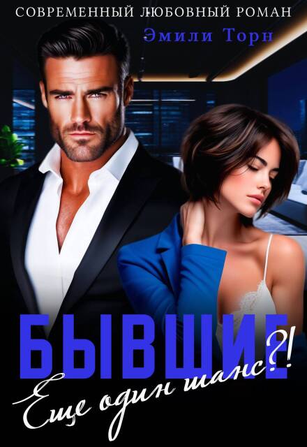 Бывшие. Еще один шанс?!