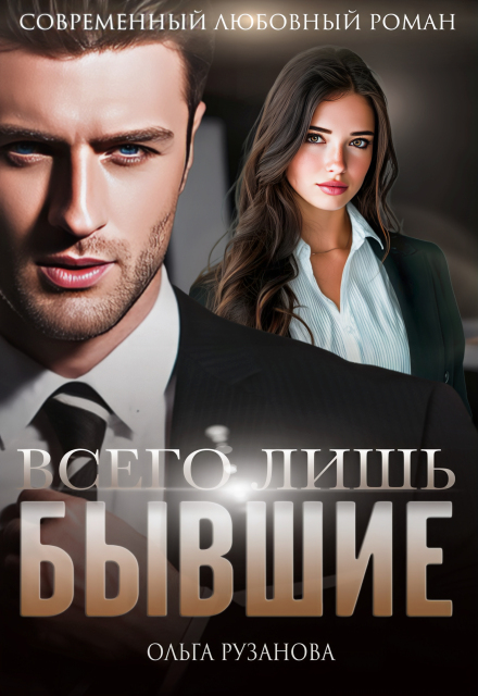 Всего лишь бывшие