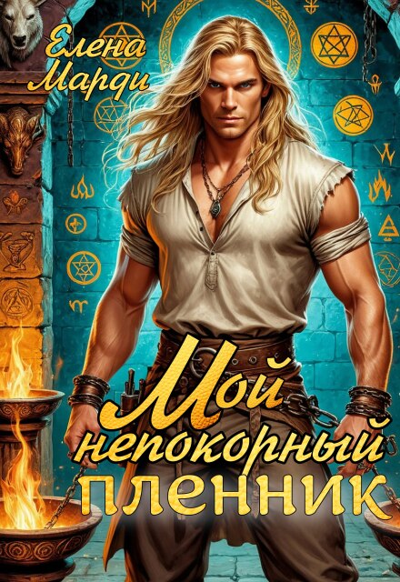 Мой непокорный пленник