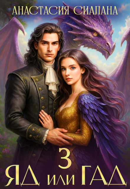 Яд или Гад 3