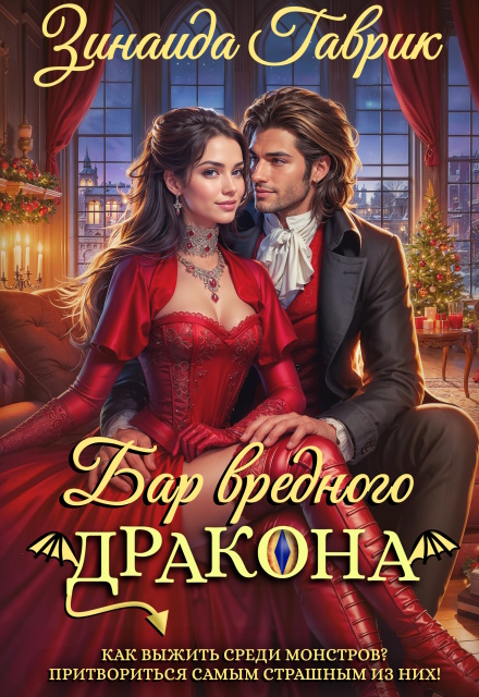 Бар вредного дракона