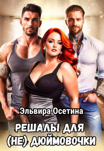 Решалы для (не) Дюймовочки