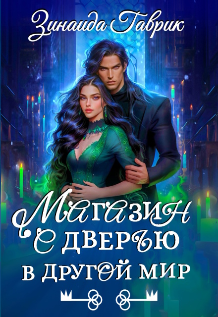 Магазин с дверью в другой мир