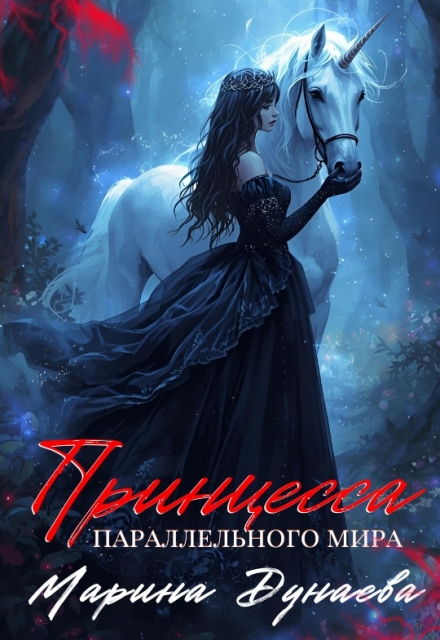 Принцесса параллельного мира