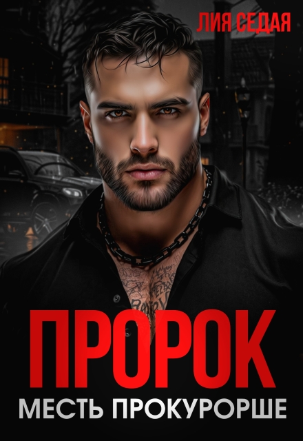 Пророк. Месть прокурорше