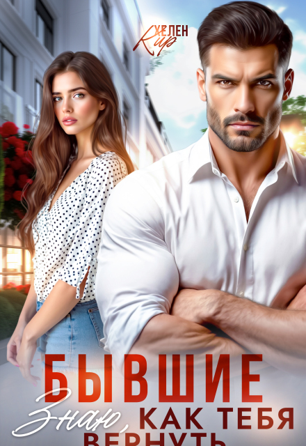 Бывшие. Знаю, как тебя вернуть