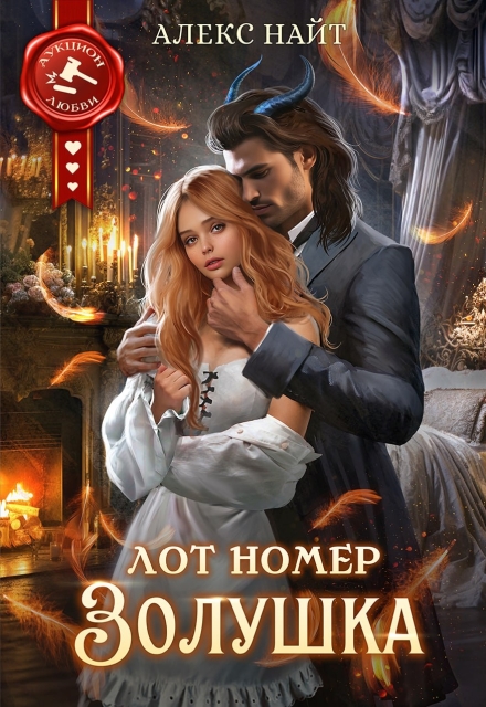 Лот номер Золушка