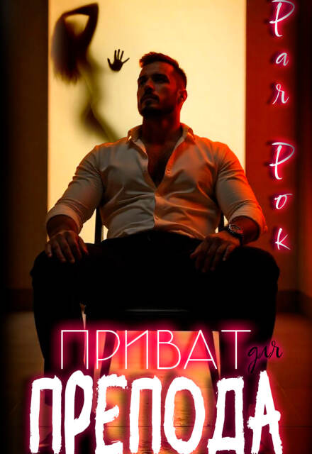 Приват для препода