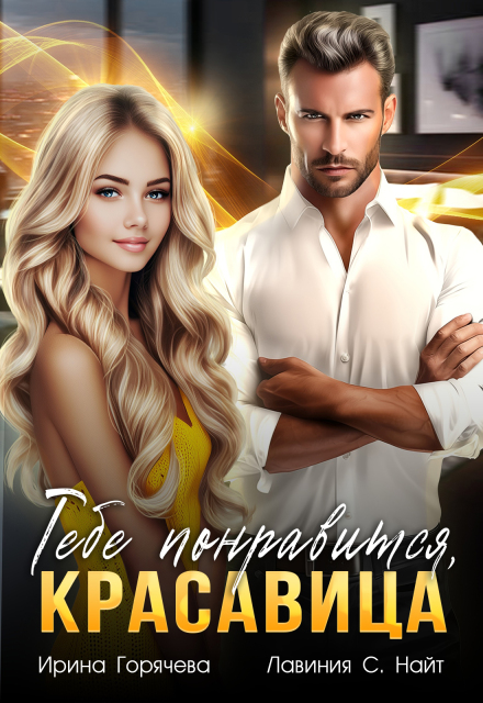 Тебе понравится, красавица