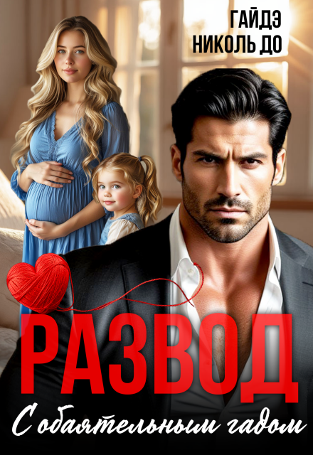 Развод с обаятельным гадом