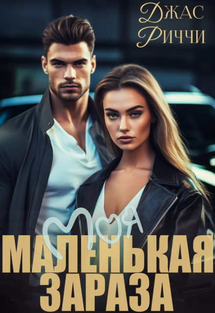 Моя маленькая зараза