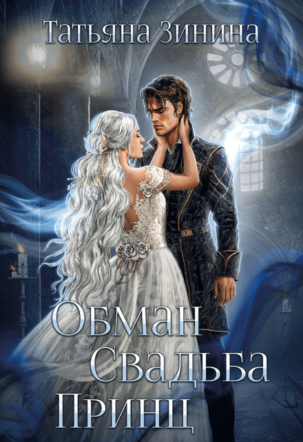 Обман. Свадьба. Принц