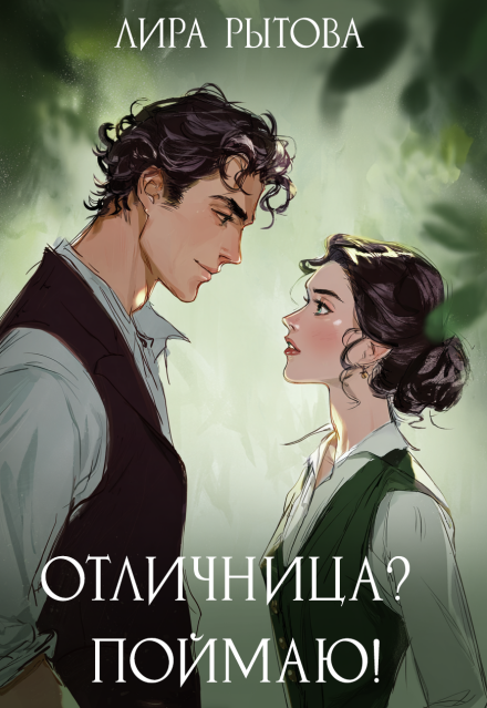 Отличница? Поймаю!