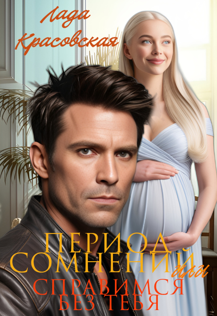 Период сомнений, или Справимся без тебя