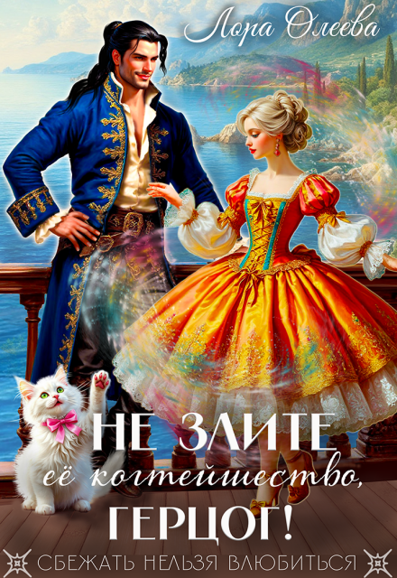 Не злите ее когтейшество, герцог!