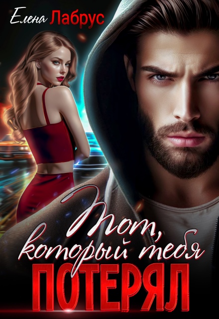 Тот, который тебя потерял