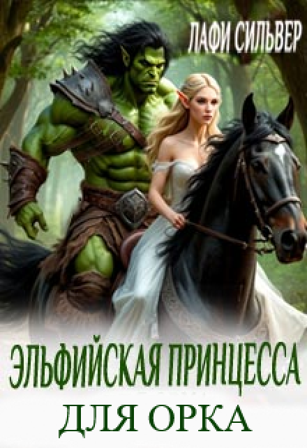 Эльфийская принцесса для орка
