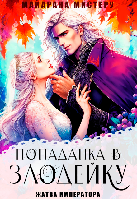 Попаданка в злодейку. Жатва императора