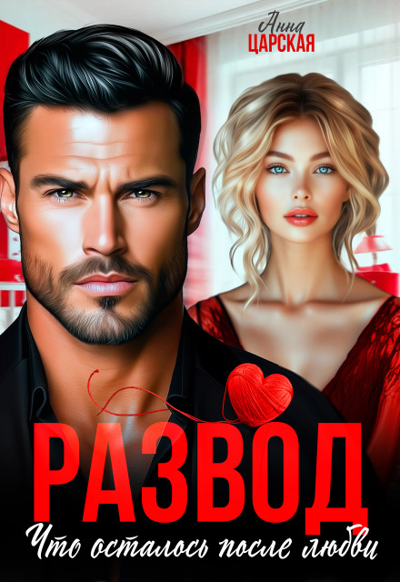 Развод. Что осталось после любви