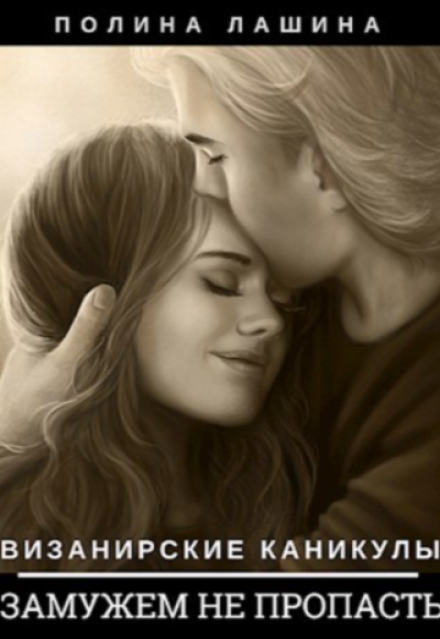 Визанирские каникулы-3. Замужем не пропасть