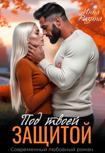 Под твоей защитой