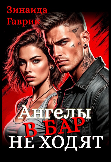 Ангелы в бар не ходят