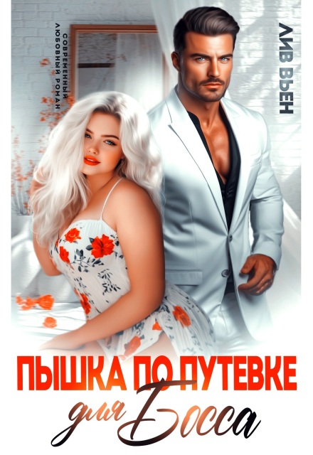 Пышка по путевке для босса