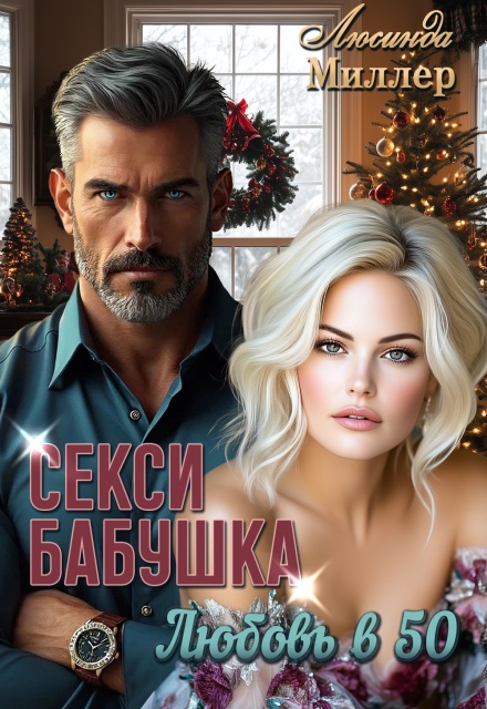Секси-бабушка. Любовь в 50