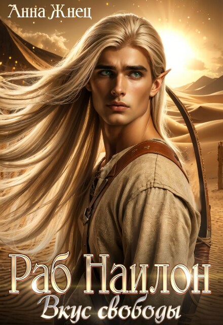 Раб Наилон. Вкус свободы