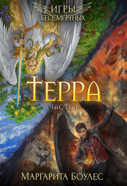 Терра. Часть 1