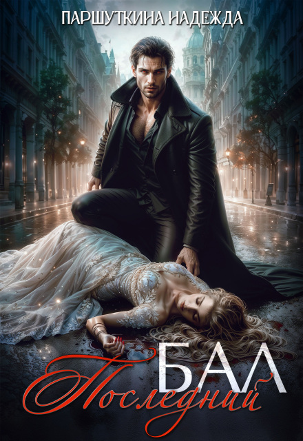 Последний бал