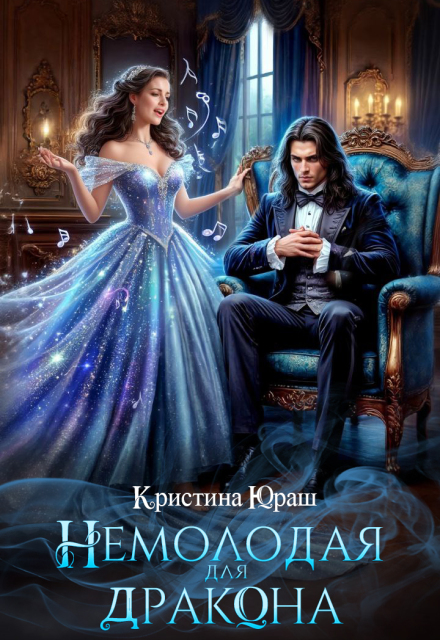 Немолодая для дракона