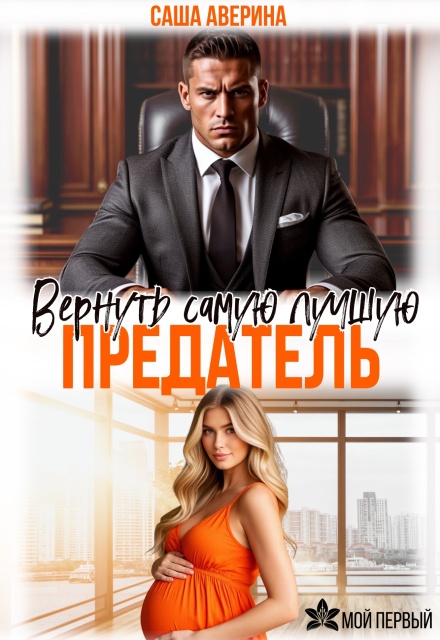 Предатель.  Вернуть самую лучшую