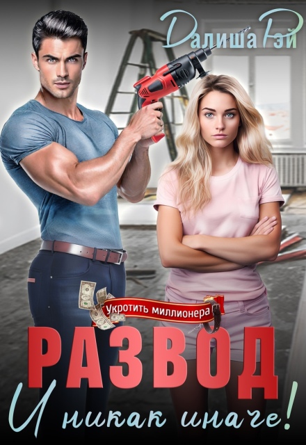 Развод и никак иначе!