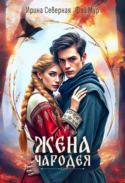 Жена чародея