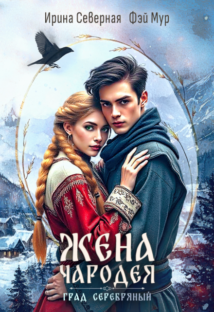 Жена чародея. Град Серебряный