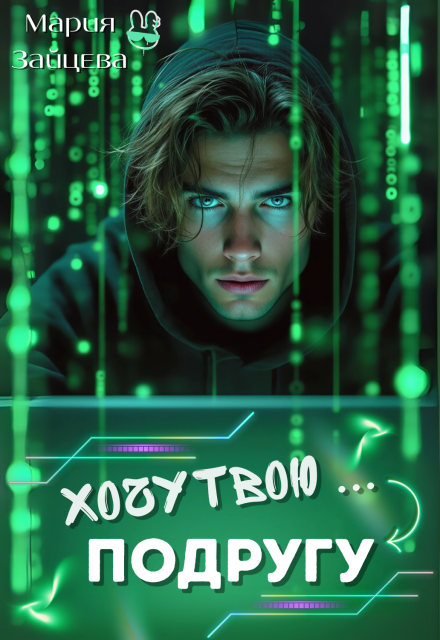 Хочу твою… подругу