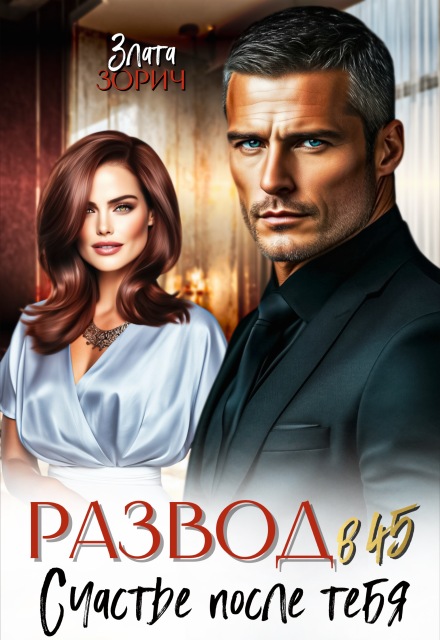 Развод в 45. Счастье после тебя