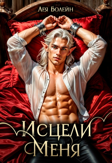 Исцели меня