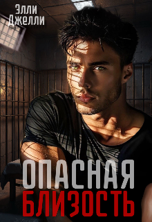 Опасная близость