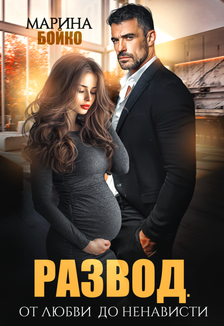 Развод. От любви до ненависти
