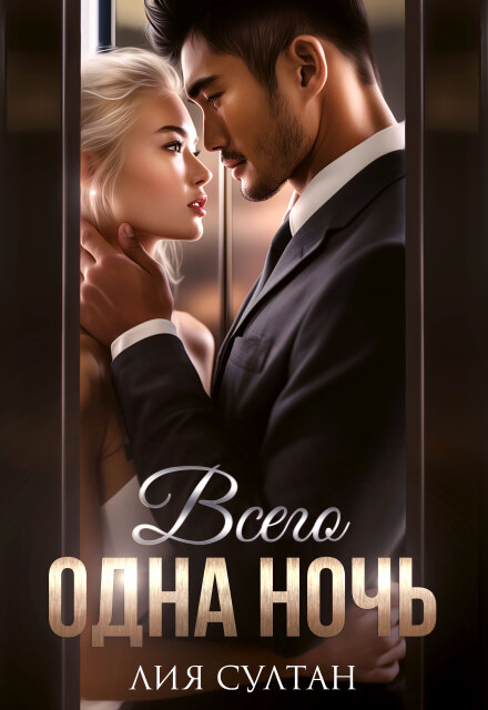 Всего одна ночь