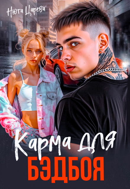 Карма для Бэдбоя