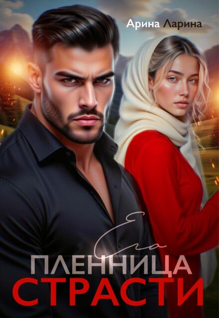 Пленница его страсти