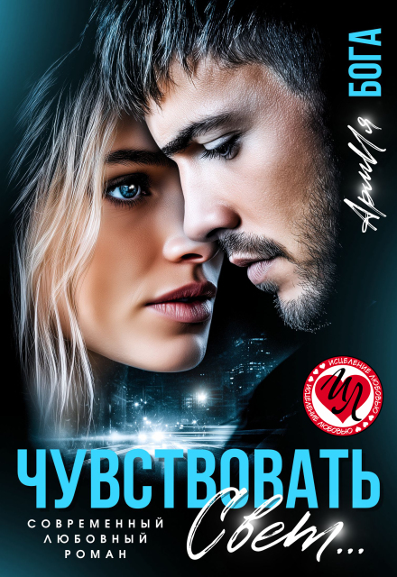 Чувствовать свет…